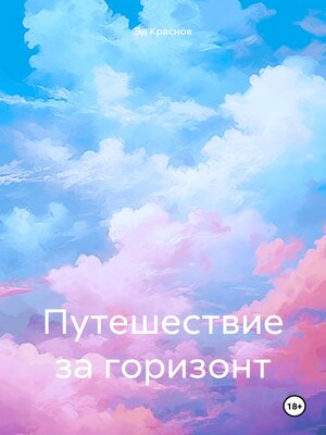 cover image of Путешествие за горизонт